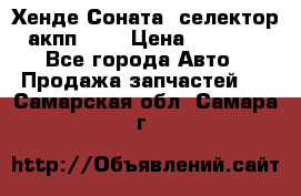 Хенде Соната5 селектор акпп 2,0 › Цена ­ 2 000 - Все города Авто » Продажа запчастей   . Самарская обл.,Самара г.